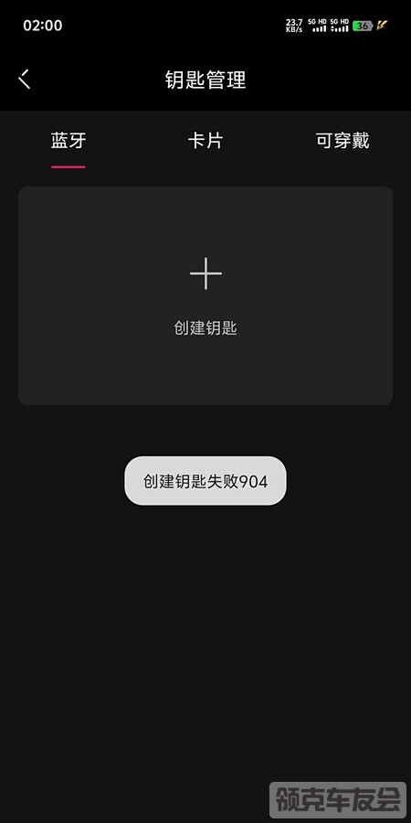 09蓝牙钥匙创建失败904，有人遇到过么？