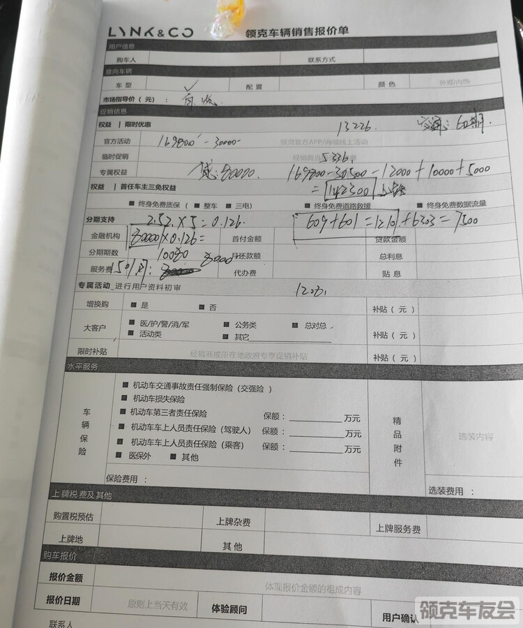 各位前辈，帮我看看这领克01pro销售给的报价单，全款就15.68，再就一分都不