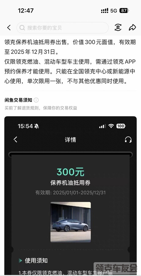 领克app的保养机油券，可以用别人账号下的优惠券吗，某鱼上看见有，自己的