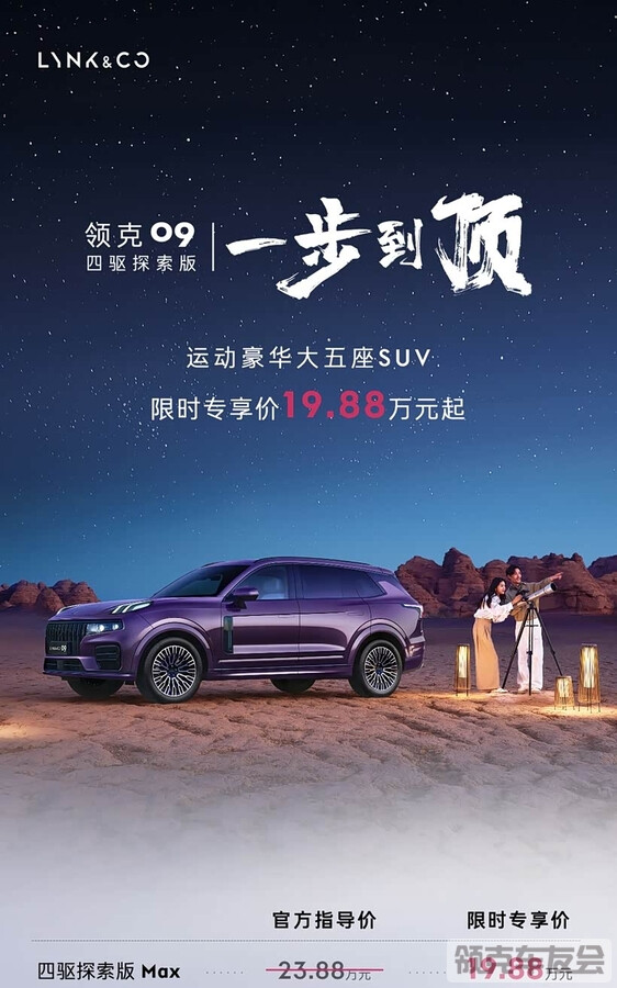 2026款领克09四驱探索版，限时专享价19.88万元起！